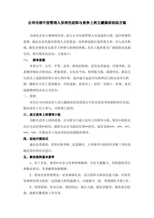 公司内部中层管理人员岗位述职与竞争上岗主题演讲活动方案