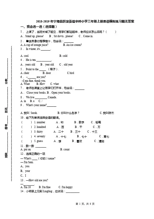 2018-2019年宁海县跃龙街道辛岭小学三年级上册英语模拟练习题无答案