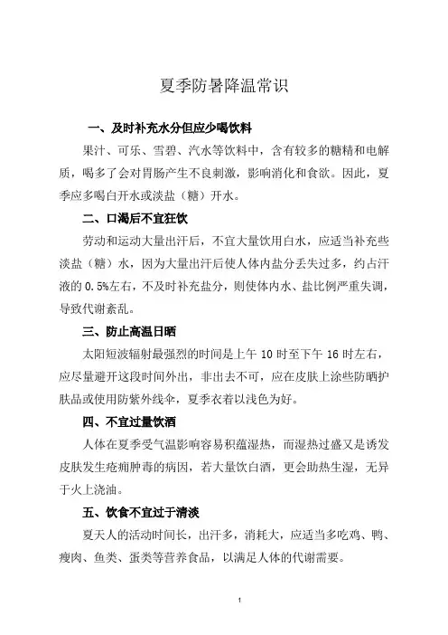 夏季防暑降温常识