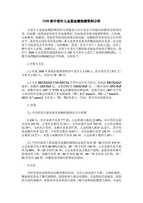 3100例中老年人血脂血糖检测资料分析