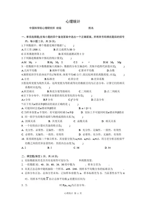 中科院心理所心理统计学考试试题