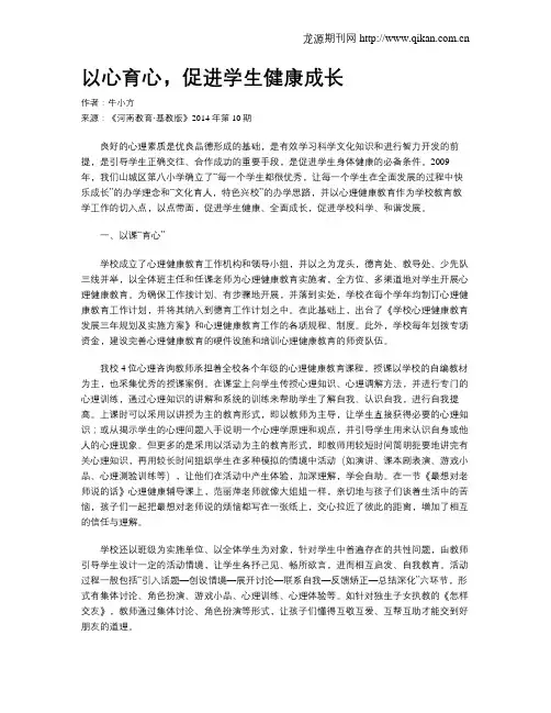 以心育心,促进学生健康成长