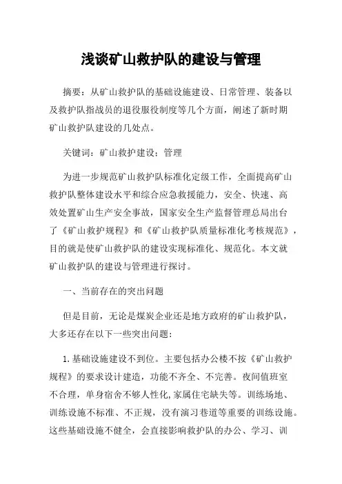 浅谈矿山救护队的建设与管理