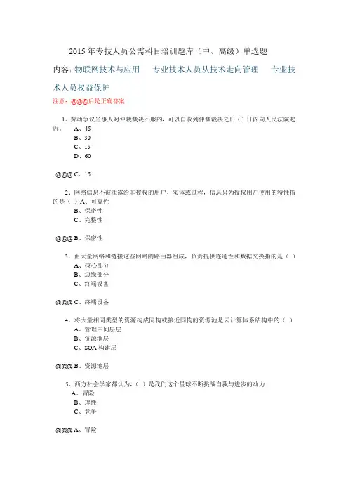 河南省2015年专技人员公需科目培训题库(中、高级)DOC