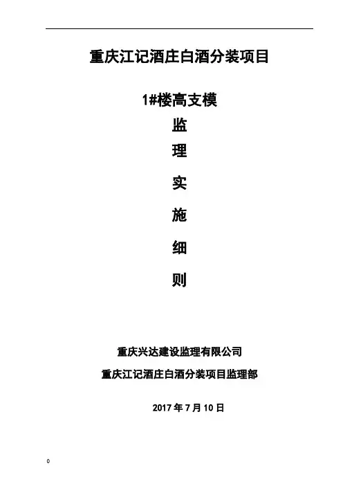 高支模工程监理实施细则 2