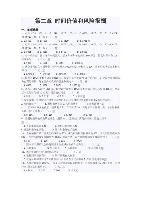 第二章 时间价值和风险报酬