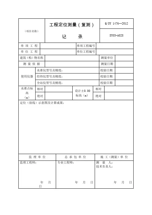 工程定位测量(复测)记录