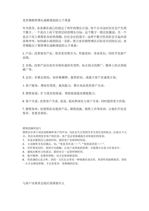 麦肯锡销售增长战略规划的七个要素