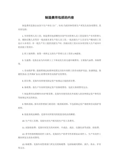 制造费用包括的内容
