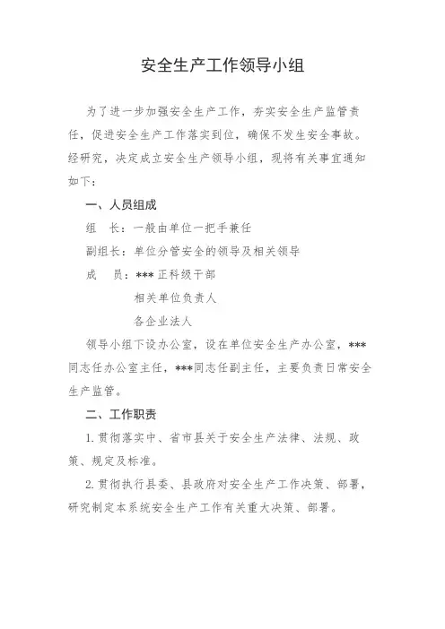 安全生产工作领导小组