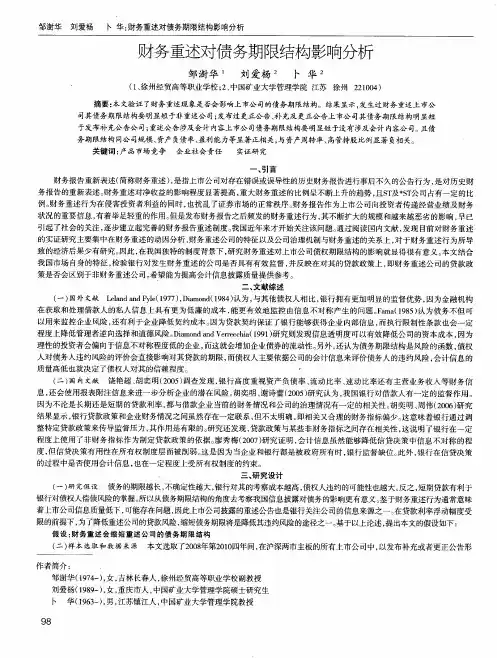 财务重述对债务期限结构影响分析