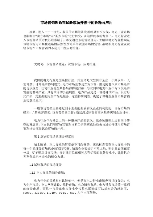 市场营销理论在试验市场开拓中的诠释与应用