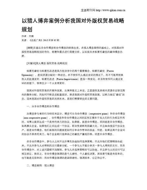 以猎人博弈案例分析我国对外版权贸易战略规划