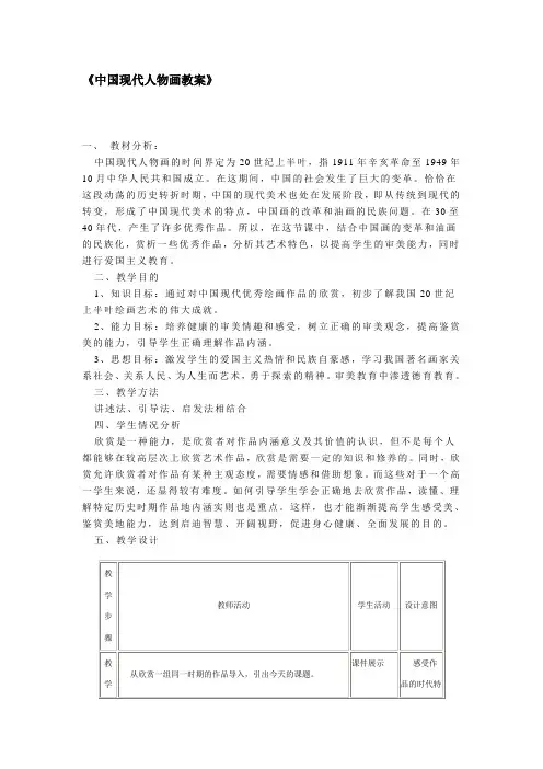 《中国现代人物画教案》
