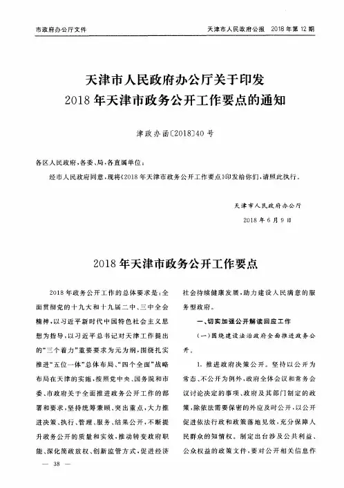 天津市人民政府办公厅关于印发2018年天津市政务公开工作要点的通知