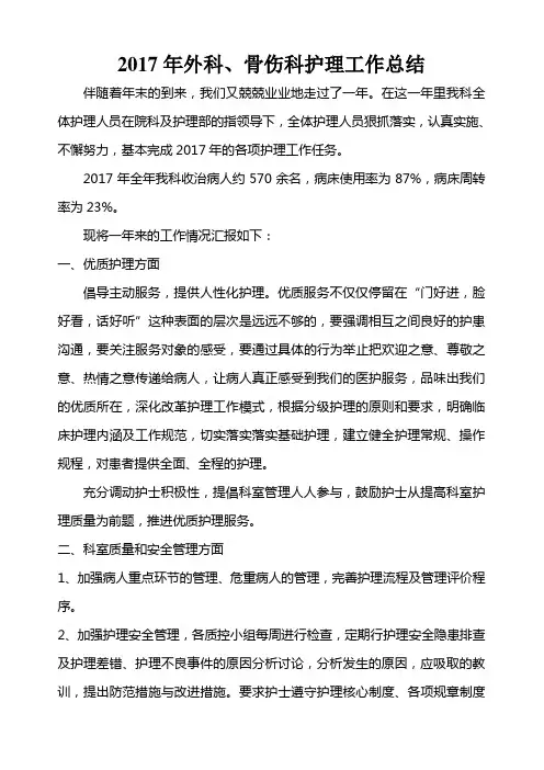 年外科骨伤科护理工作总结