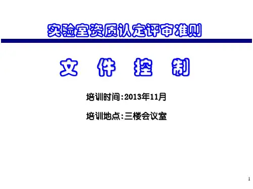 实验室质量管理体系--文件控制培训