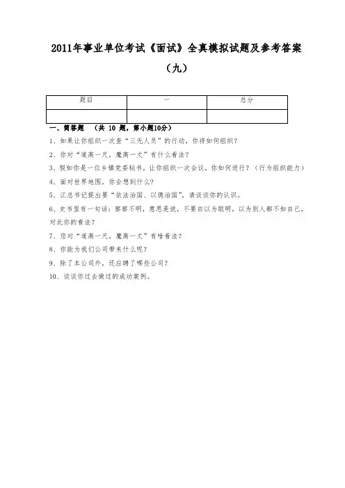 2011年事业单位考试《面试》全真模拟试题及参考答案(九)