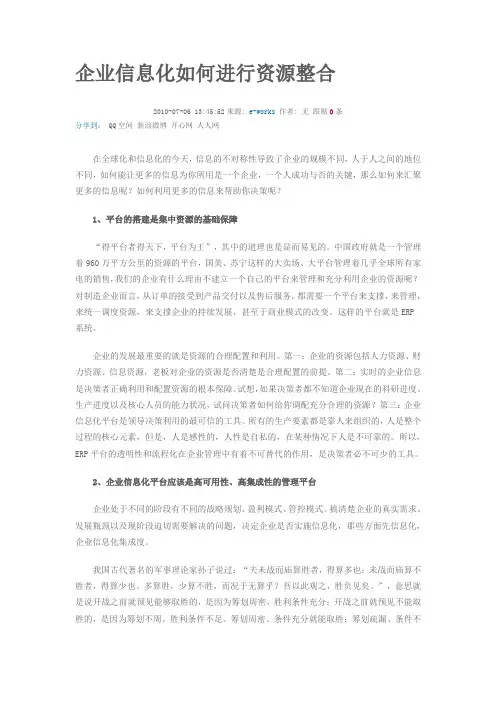 企业信息化如何进行资源整合