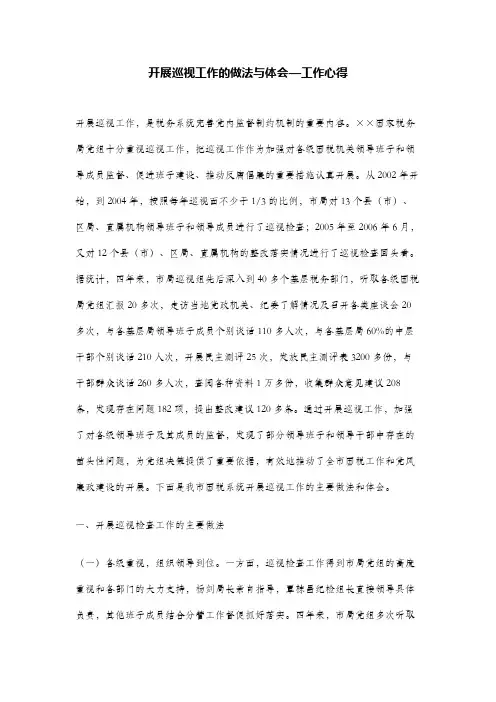开展巡视工作的做法与体会—工作心得