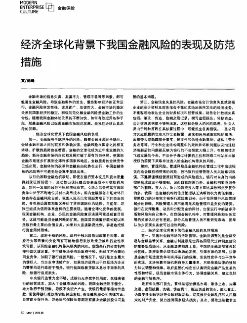 经济全球化背景下我国金融风险的表现及防范措施