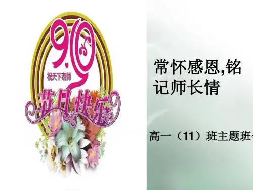 高一教师节主题班会《常怀感恩,铭记师长情》