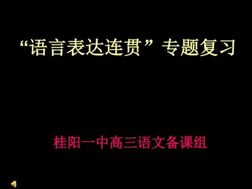 高考复习语言表达连贯PPT12 (共19张PPT)