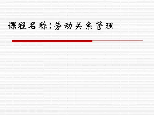 HR黄金自学手册之1劳动关系理论