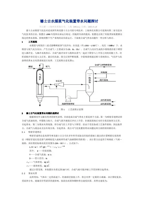 上海焦化德士古水煤浆气化装置带水问题探讨