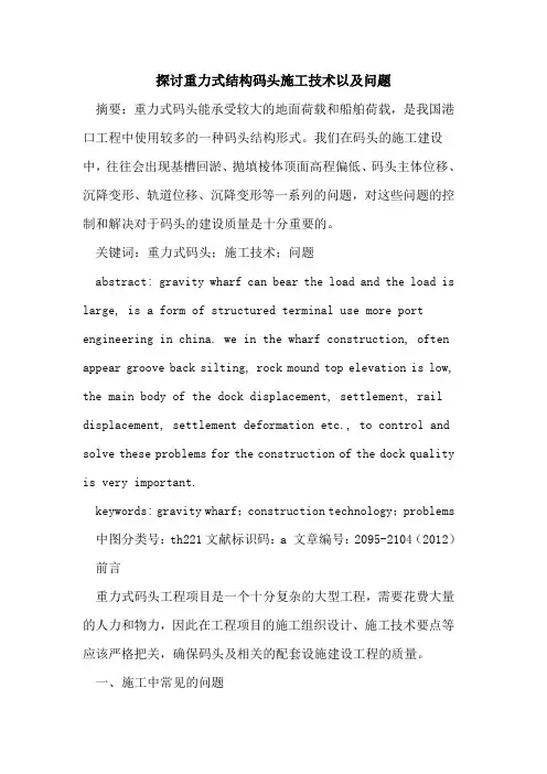 探讨重力式结构码头施工技术以及问题