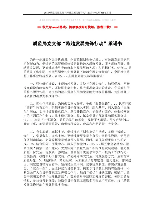 2018-质监局党支部“跨越发展先锋行动”承诺书-实用word文档 (2页)