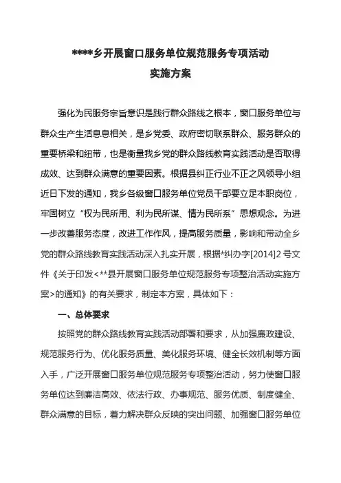 乡开展窗口服务单位规范服务专项活动实施方案