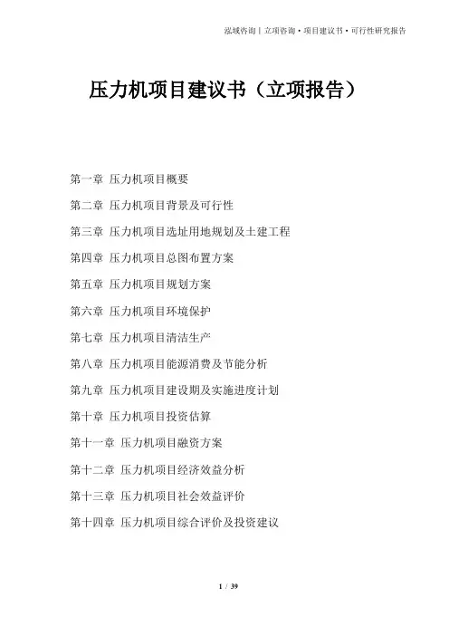 压力机项目建议书(立项报告)