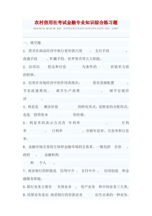 农村信用社考试金融专业知识综合练习题