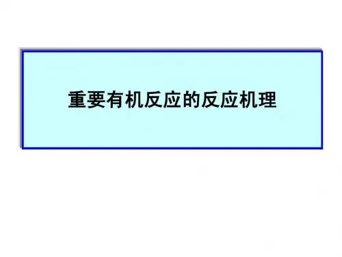 有机反应机理