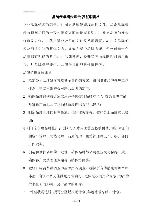品牌经理岗位职责及任职资格 2