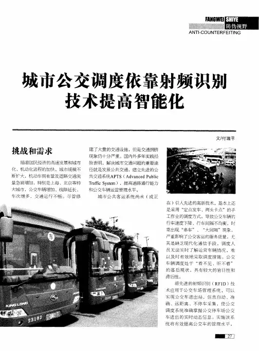 城市公交调度依靠射频识别技术提高智能化