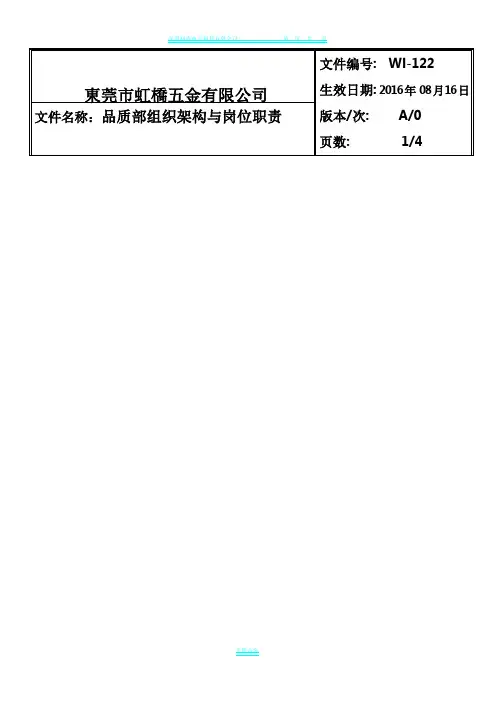品质部组织架构与岗位职责
