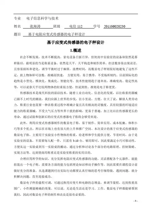 应变式传感器电子称设计解析