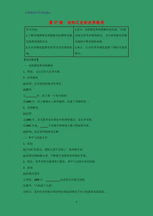 高中历史必修1精品学案5：第27课 世纪之交的世界格局