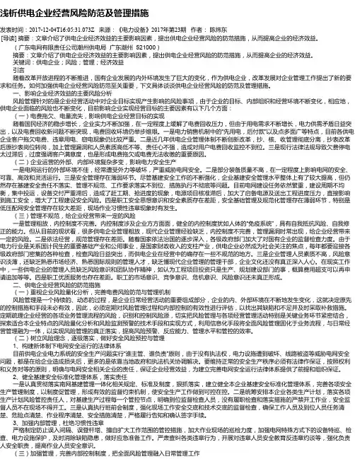 浅析供电企业经营风险防范及管理措施