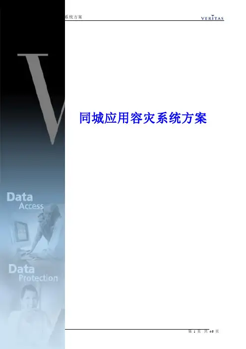 同城应用容灾系统方案