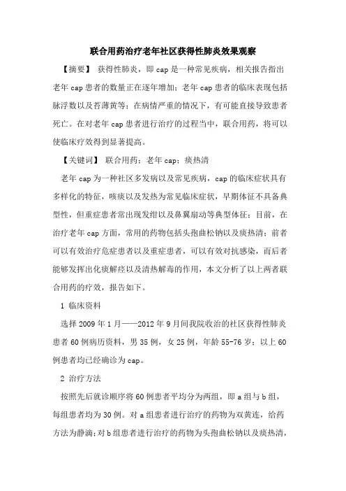联合用药治疗老年社区获得性肺炎效果观察论文