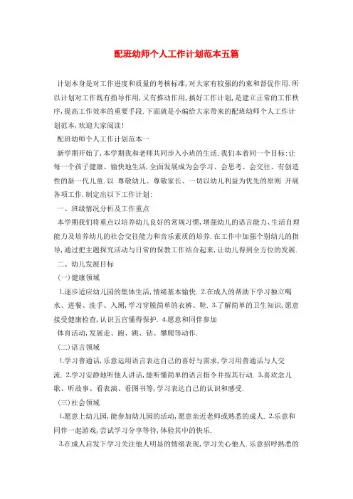 配班幼师个人工作计划范本五篇