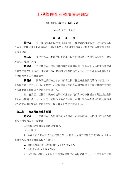 工程监理企业资质管理规定