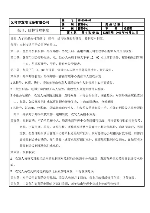 报刊、邮件、函电收发制度制度