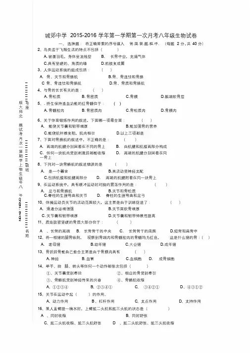 2019-2020年八年级生物上学期第一次月考试题北师大版_3625.docx