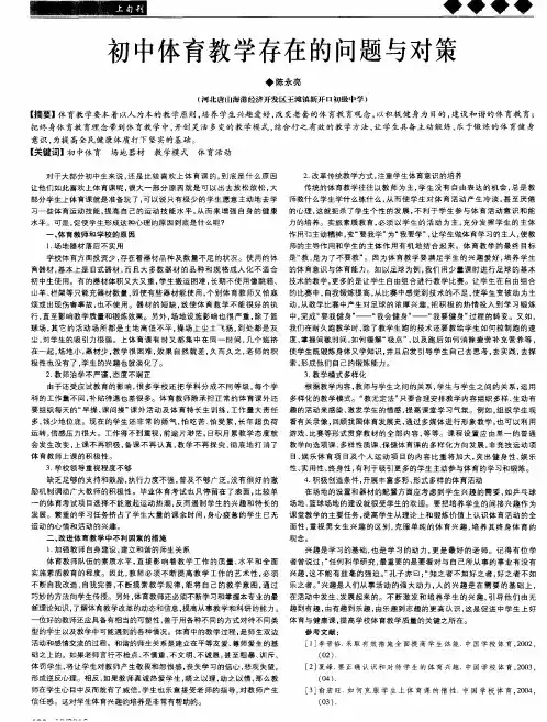 初中体育教学存在的问题与对策