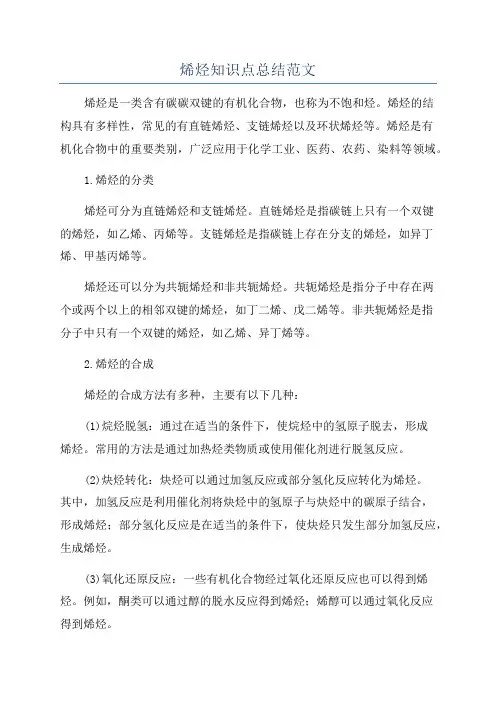 烯烃知识点总结范文