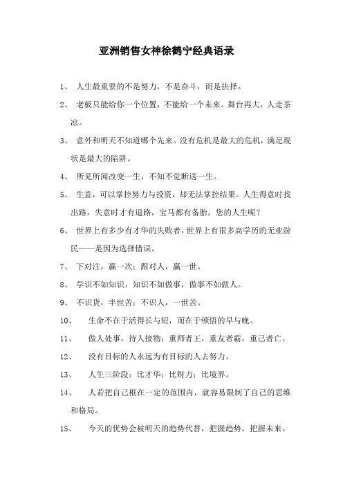 亚洲销售女神徐鹤宁经典语录